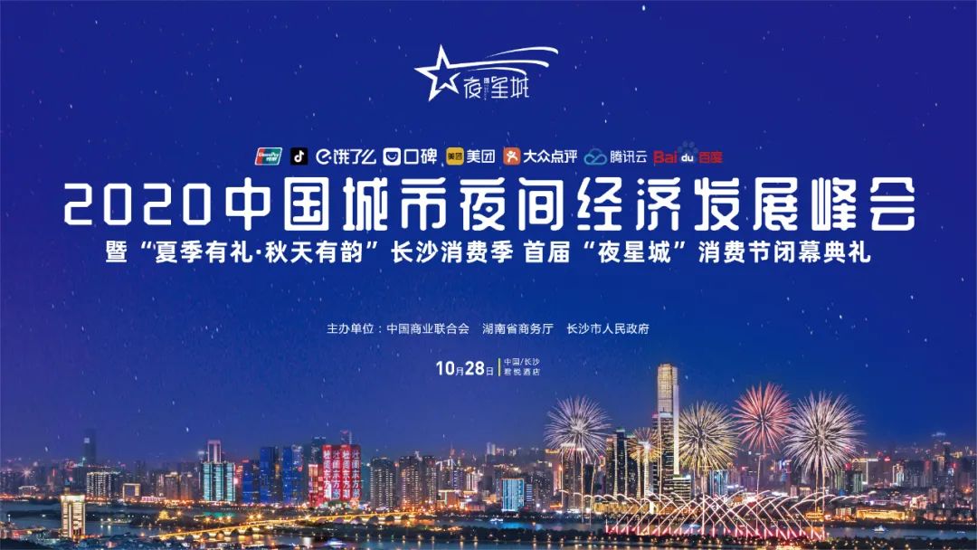 长沙夜经济